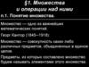 Множества и операции над ними