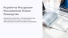Разработка инструкции пользователя: полное руководство