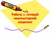 Работа с готовой компьютерной моделью.  Исследование биологических моделей. Модель Лотки-Вальтерра