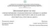 Проектирование технологического процесса сборки обтекателя носового вертолета МИ-26 на базе ПАО «РОСТВЕРТОЛ», г. Ростов-на-Дону