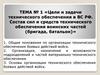 Цели и задачи технического обеспечения в ВС РФ. Состав сил и средств технического обеспечения воинских частей