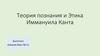 Теория познания и Этика Иммануила Канта