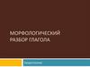 Морфологический разбор глагола