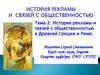 История рекламы и связей с общественностью в Древней Греции и Риме. Тема 2