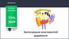 Застосування властивостей додавання. Урок №89
