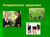 Социальное здоровье