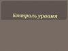 Контроль уровня