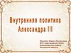 Александр III (1845 - 1894)