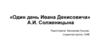 «Один день Ивана Денисовича» А.И. Солженицына