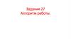Задания 27 Алгоритм работы. Алгоритм работы над сочинением