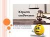 Юриспруденция. История становления