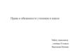 Права и обязанности учеников в школе
