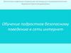Обучение подростков безопасному поведению в сети интернет
