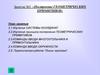 Построение геометрических примитивов. Занятие №2