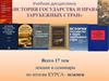 История государства и права зарубежных стран. Лекции и семинары