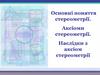 Основні поняття стереометрії. Аксіоми стереометрії. Наслідки з аксіом стереометрії