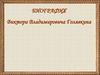 Виктор Владимирович Голявкин русский советский писатель, художник 31.08.1929 – 24.07.2001