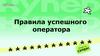 Правила успешного оператора