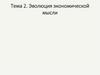 Эволюция экономической мысли