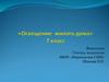 Освещение жилого дома. 7 класс