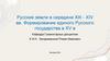 Русские земли в середине XIII - XIV вв. Формирование единого Русского государства в XV в