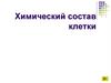 Химический состав клетки. Содержание химических элементов