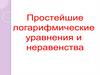 Простейшие логарифмические уравнения и неравенства