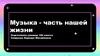 Музыка - часть нашей жизни