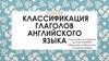 Классификация глаголов английского языка