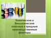 Химические и биологические опасные и вредные производственные факторы