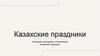 Основные праздники, отмечаемые казахским народом. Казахские праздники