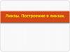 Линзы. Построение в линзах