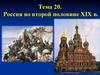 Россия во второй половине XIX в. Тема 20
