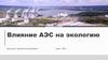 Влияние АЭС на экологию