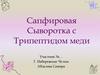 Сапфировая Сыворотка с Трипептидом меди