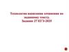 Технология написания сочинения по заданному тексту. Задание 27 ЕГЭ-2025 г