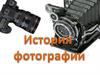 История фотографии