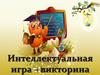 Интеллектуальная игра – викторина. Умники и умницы