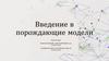 Введение в порождающие модели