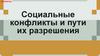 Социальные конфликты и пути их разрешения