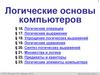 Логические основы компьютеров