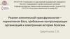 Реалии клинической трансфузиологии – нормативная база, требования контролирующих организаций и электронная история болезни