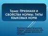 Признаки и свойства нормы. Типы языковых норм