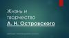 Жизнь и творчество А.Н. Островского
