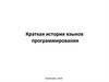 Краткая история языков программирования