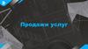 Продажи услуг