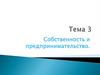 Собственность и предпринимательство. Тема 3