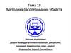 Методика расследования убийств. Тема №18