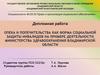 Опека и попечительства как форма социальной защиты инвалидов