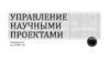 Управление научными проектами